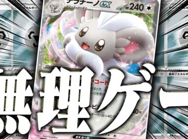 【あ、詰んだ】強すぎ…誰か助けて…エネまみれのチラチーノexの暴力に泡吹いた件…【ポケカ/対戦】【ニンジャスピナー】