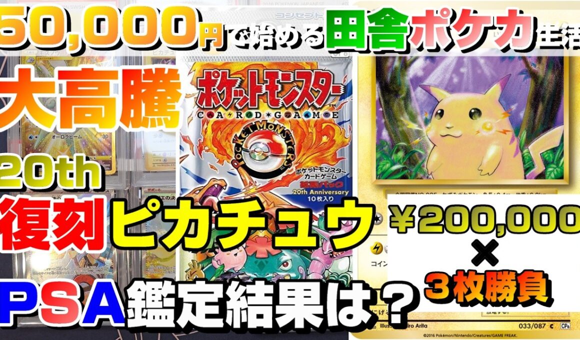 【大高騰】20thAniversar復刻版ピカチュウをPSA鑑定に出していたら大高騰していた【50,000円で始める田舎ポケカ生活#14】