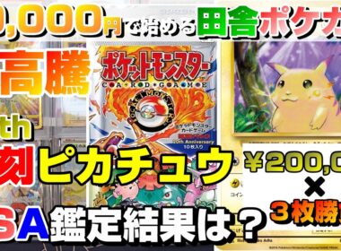 【大高騰】20thAniversar復刻版ピカチュウをPSA鑑定に出していたら大高騰していた【50,000円で始める田舎ポケカ生活#14】