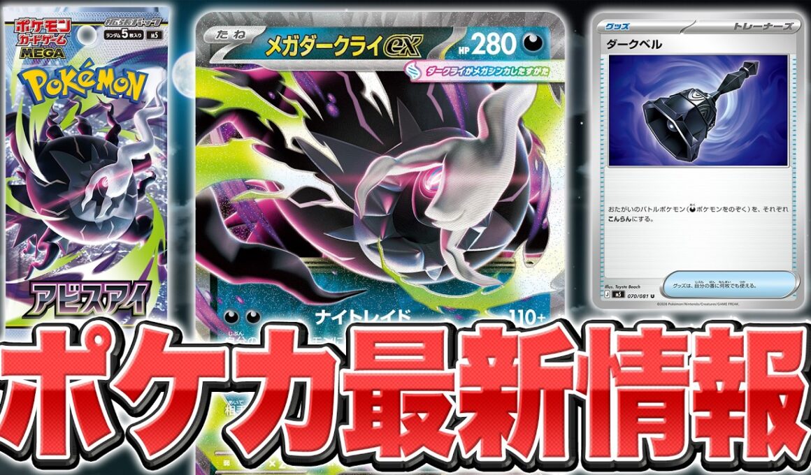 【拡張パック「アビスアイ」初公開】メガダークライexが登場！！！！【ポケカ/ポケモンカード】