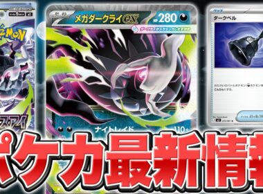 【拡張パック「アビスアイ」初公開】メガダークライexが登場！！！！【ポケカ/ポケモンカード】