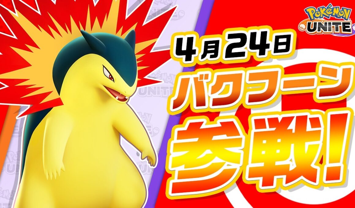 『ポケモンユナイト』ポケモン紹介映像 バクフーン