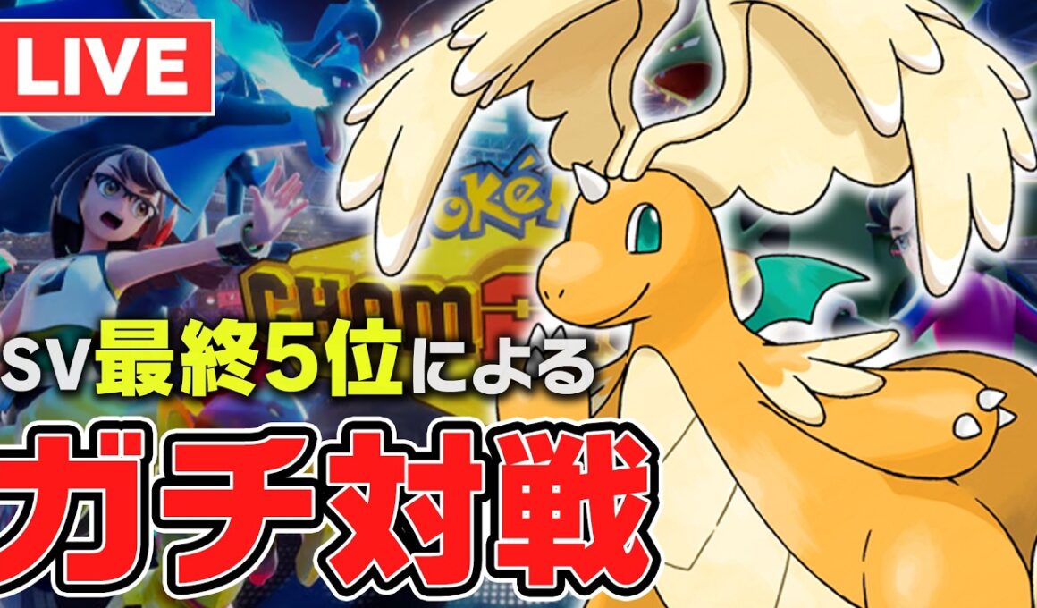 【レート2098~】ガチ新型メガカイリューと2200に行くランクマポケチャン】