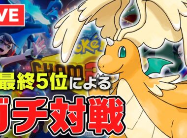 【レート2098~】ガチ新型メガカイリューと2200に行くランクマポケチャン】