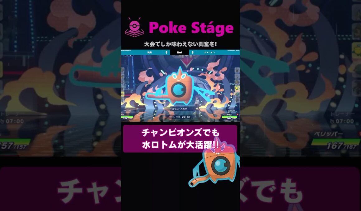 ロトムが躍動！その型とは？【ポケモンチャンピオンズ】 #shorts #ポケチャン