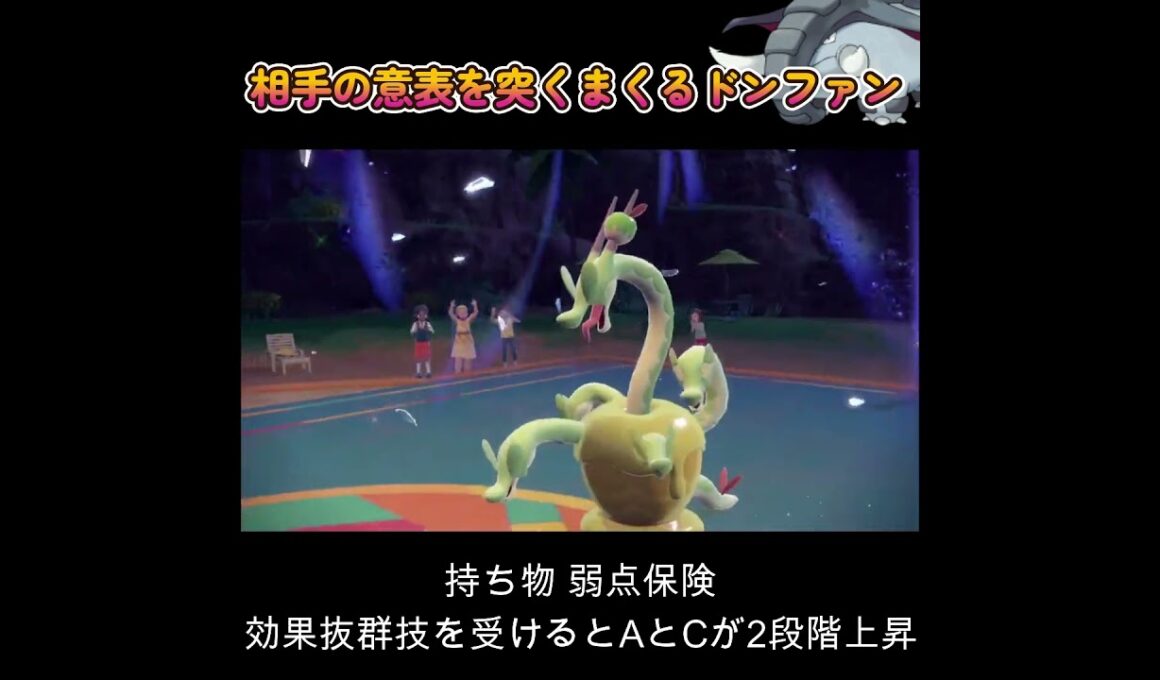 【ポケモンSV】相手の意表を付きまくるドンファン！