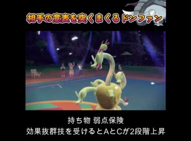 【ポケモンSV】相手の意表を付きまくるドンファン！