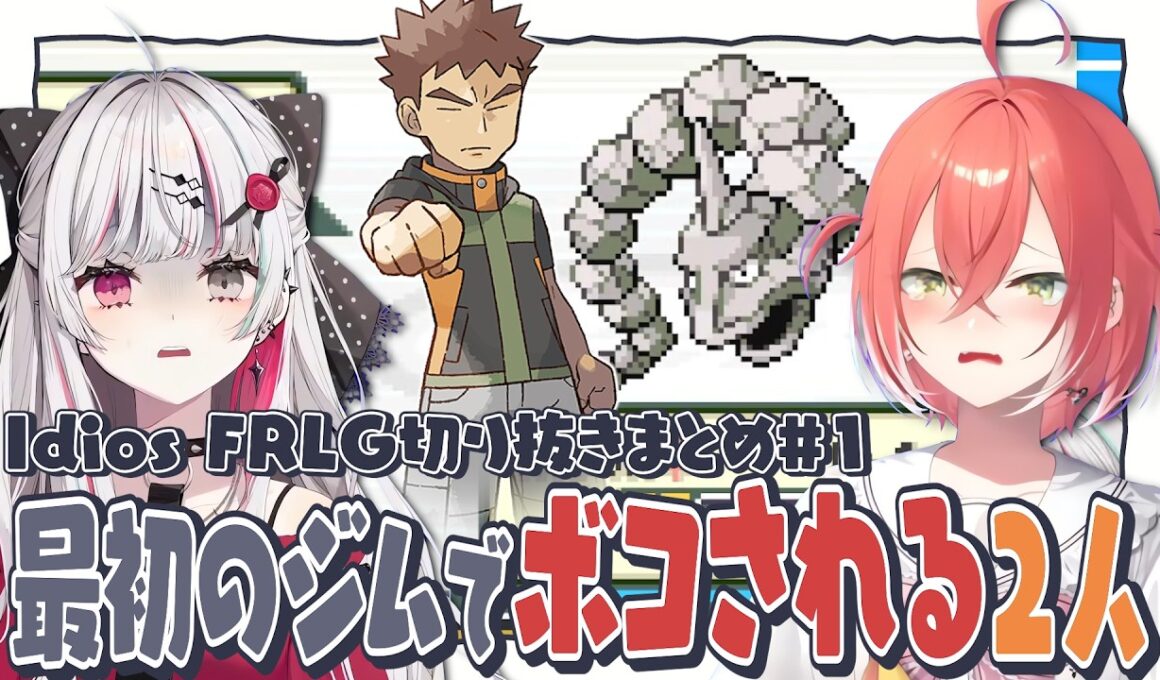 【各視点】タケシのイワークにボコされる、ヒトカゲを選んだ石神のぞみと獅子堂あかり【FRLG】【小清水透 / ソフィア・ヴァレンタイン / 五十嵐梨花 / 石神のぞみ / 獅子堂あかり】