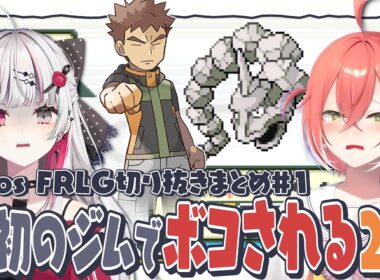 【各視点】タケシのイワークにボコされる、ヒトカゲを選んだ石神のぞみと獅子堂あかり【FRLG】【小清水透 / ソフィア・ヴァレンタイン / 五十嵐梨花 / 石神のぞみ / 獅子堂あかり】