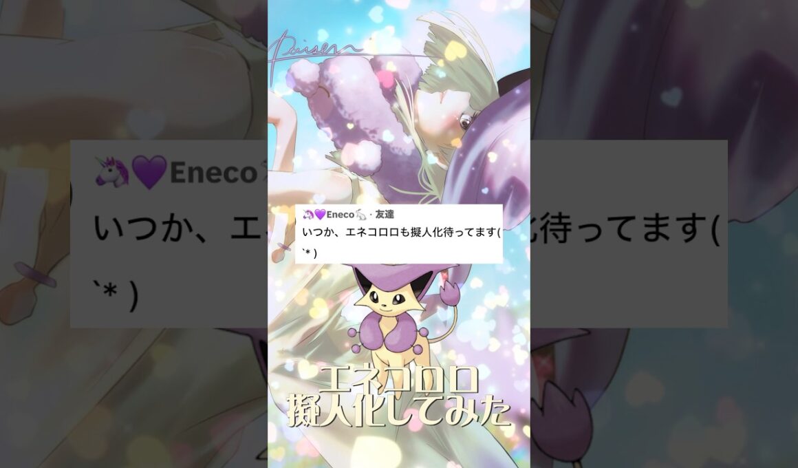 エネコロロ擬人化 #イラスト #イラストメイキング #illustration #ポケモン #pokemon #anime #shorts #ポケポケ #エネコロロ