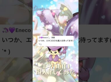 エネコロロ擬人化 #イラスト #イラストメイキング #illustration #ポケモン #pokemon #anime #shorts #ポケポケ #エネコロロ