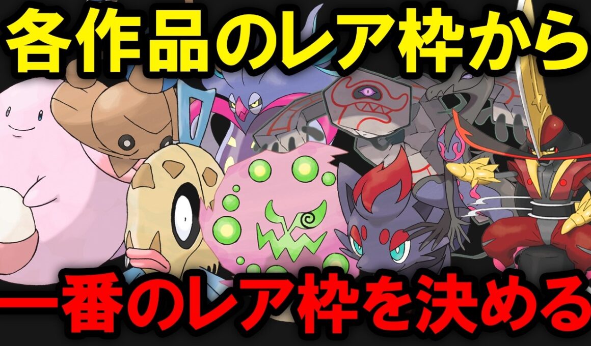 【ノーヒント捕獲】各作品のレア枠から一番レアな一般ポケモンを決める