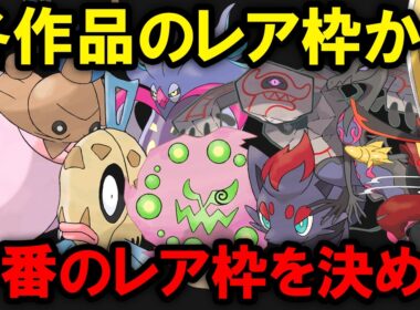 【ノーヒント捕獲】各作品のレア枠から一番レアな一般ポケモンを決める