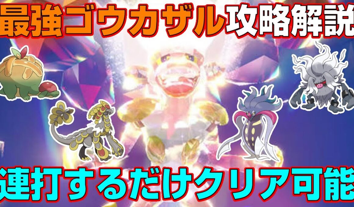 【最強ゴウカザル】連打するだけで誰でもラクラク周回可能！！最強ゴウカザルの攻略に役に立つポケモンと立ち回りを解説【ポケモンSV】
