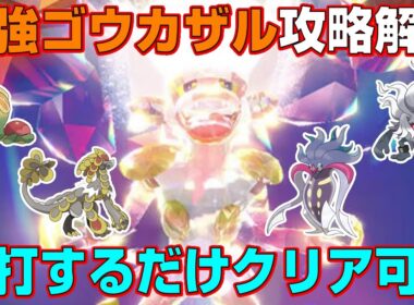 【最強ゴウカザル】連打するだけで誰でもラクラク周回可能！！最強ゴウカザルの攻略に役に立つポケモンと立ち回りを解説【ポケモンSV】