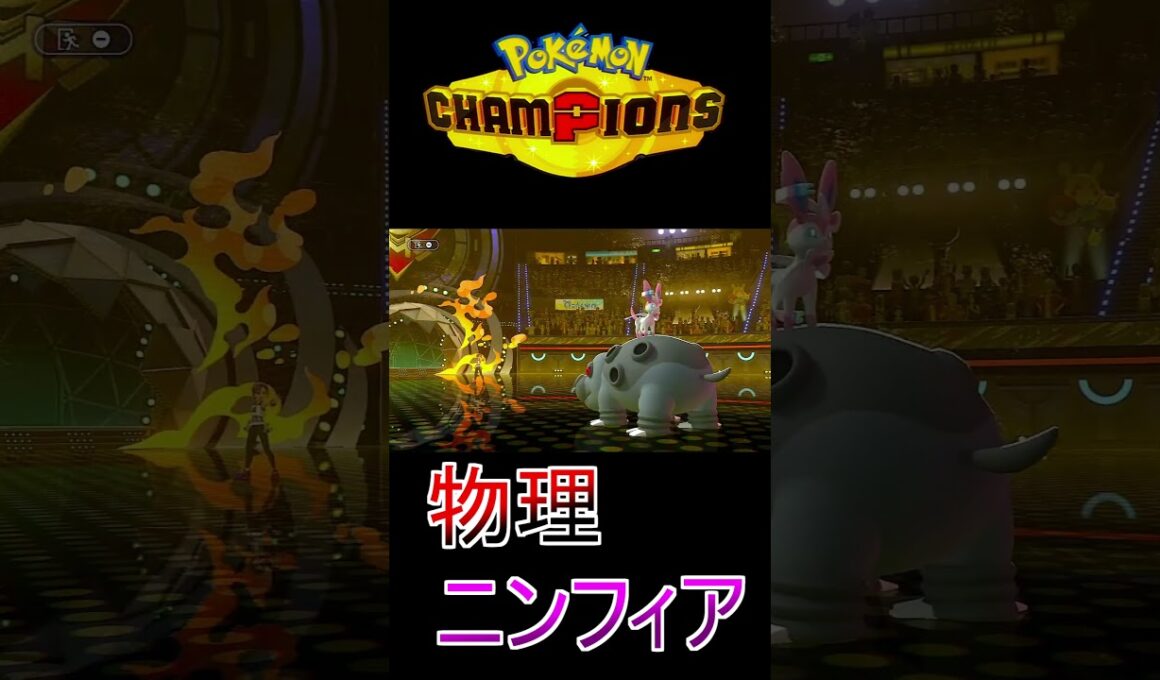 【ポケモンチャンピョンズ】ニンフィアが物理でかます #ポケモン #ポケモンSV #ブイズ #ニンフィア #Shorts