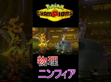 【ポケモンチャンピョンズ】ニンフィアが物理でかます #ポケモン #ポケモンSV #ブイズ #ニンフィア #Shorts