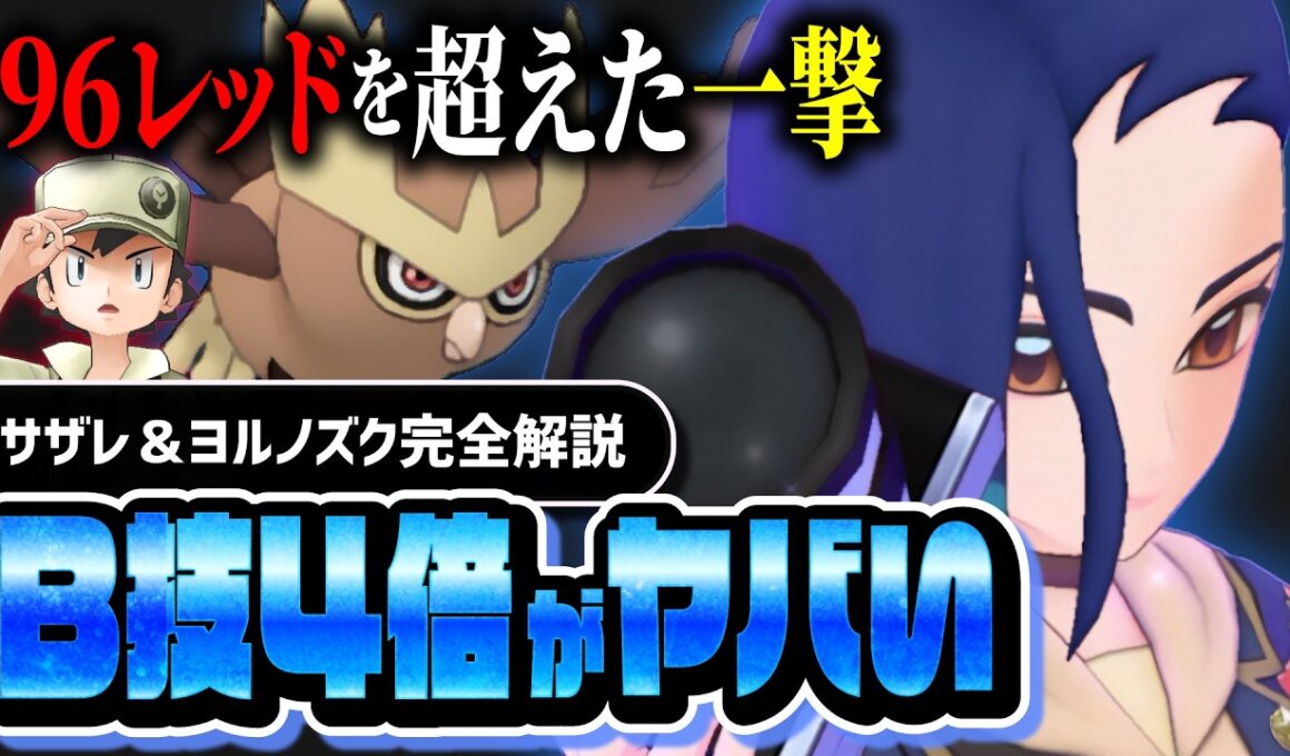 初回B技だけ"威力1920"の最高火力『アカデミーサザレ＆ヨルノズク』は引くべきか完全解説【ポケマス】