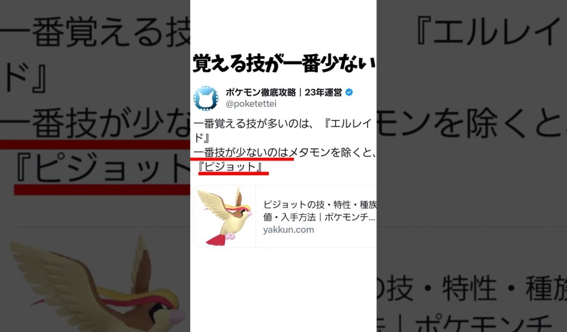 ピジョットに関する雑学 【ポケモン】#ポケモン