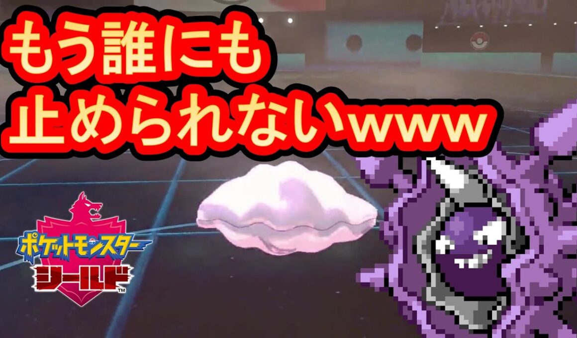 【ポケモン剣盾】やっぱりからやぶパルシェンめちゃくちゃ強いわ【ポケットモンスターソードシールド実況】