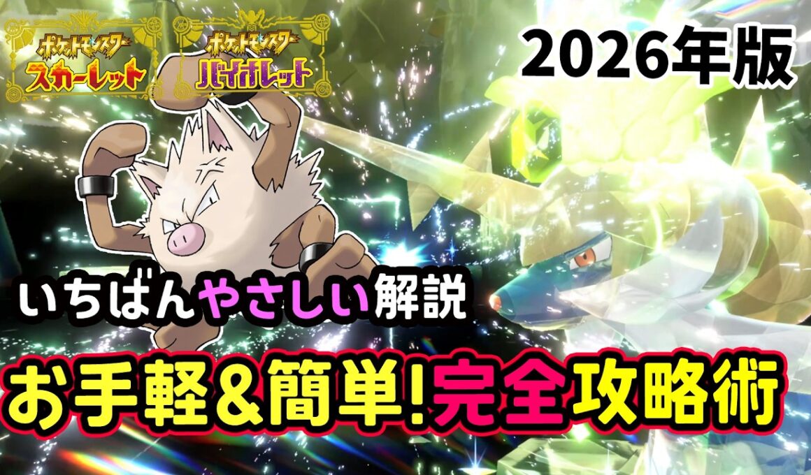 【ポケモンSV】お手軽ソロ攻略！復刻した最強ダイケンキレイド安定して倒せる対策ポケモンはオコリザルとタイレーツで勝てる立ち回り！捕獲場所から努力値振り・育成方法を解説！ポケモンスカーレットバイオレット