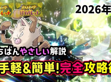 【ポケモンSV】お手軽ソロ攻略！復刻した最強ダイケンキレイド安定して倒せる対策ポケモンはオコリザルとタイレーツで勝てる立ち回り！捕獲場所から努力値振り・育成方法を解説！ポケモンスカーレットバイオレット