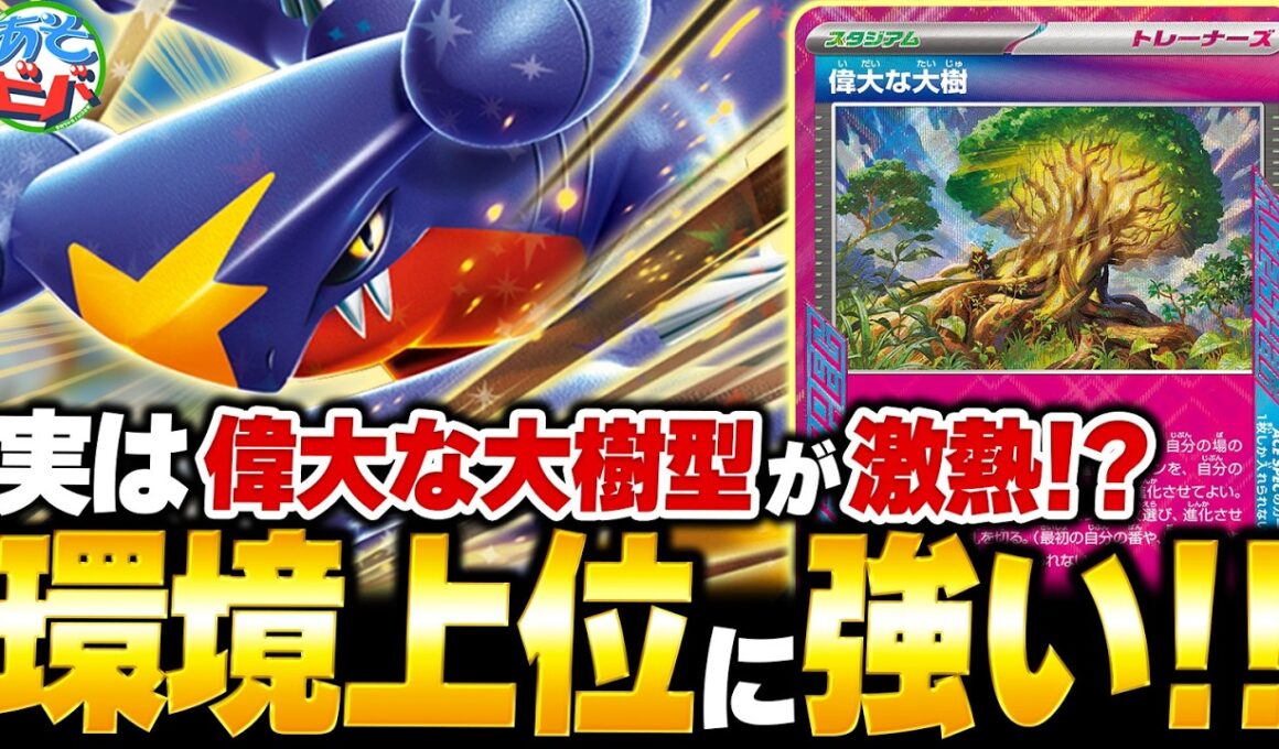 実は『偉大な大樹』型が熱い！！今こそ『シロナのガブリアスex』が環境に刺さる！？（vsメガルカリオex・フーディン）【ポケカ/ポケモンカード】【対戦】