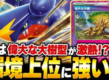 実は『偉大な大樹』型が熱い！！今こそ『シロナのガブリアスex』が環境に刺さる！？（vsメガルカリオex・フーディン）【ポケカ/ポケモンカード】【対戦】