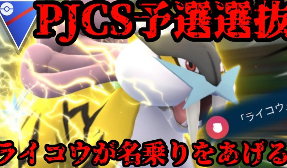 【ポケモンGO】ライコウはGBLでめちゃくちゃ強い【スーパーリーグ】