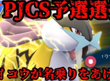 【ポケモンGO】ライコウはGBLでめちゃくちゃ強い【スーパーリーグ】