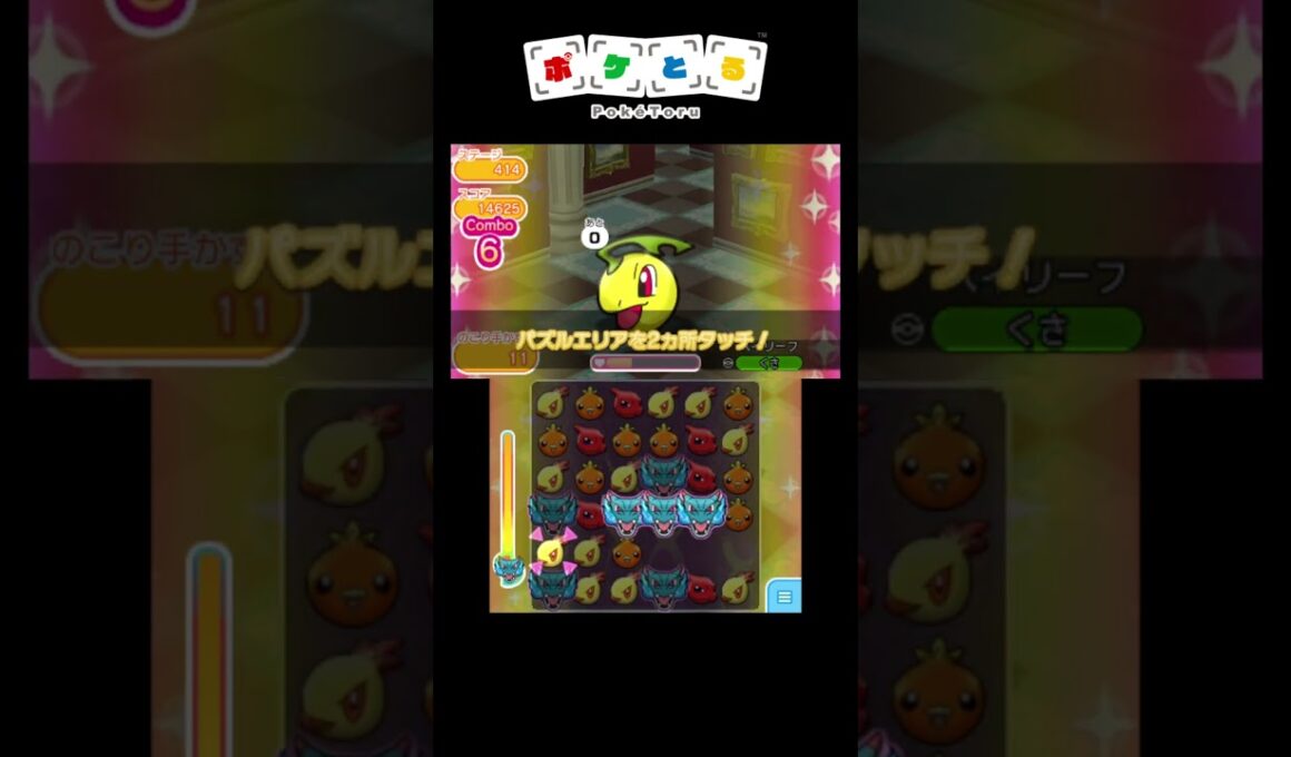 メイン攻略例（413,414,415）【ポケとる】#shorts