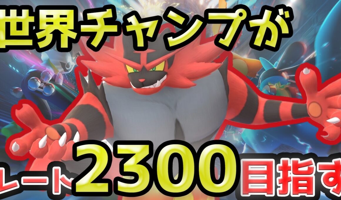 最近過小評価されているガオガエンの強さをお見せしましょう【ポケモンチャンピオンズ】【ダブルバトル】