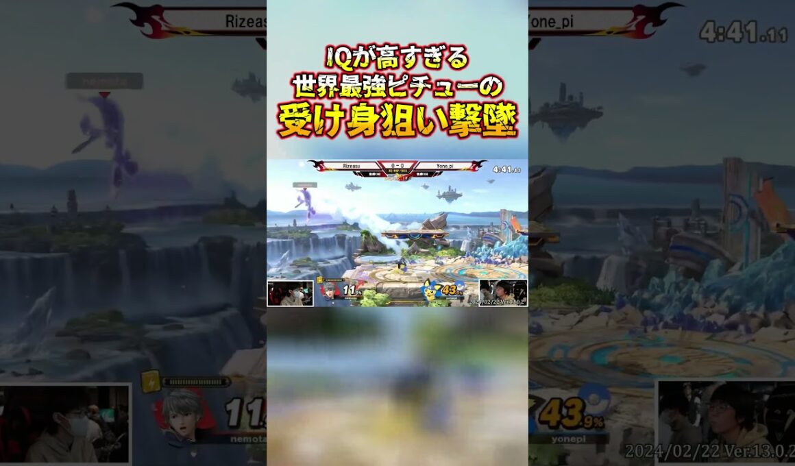 相手の受け身を狙ったIQが高すぎる撃墜を世界最強ピチューが大会で魅せる #shorts