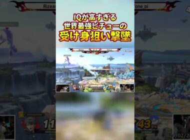 相手の受け身を狙ったIQが高すぎる撃墜を世界最強ピチューが大会で魅せる #shorts