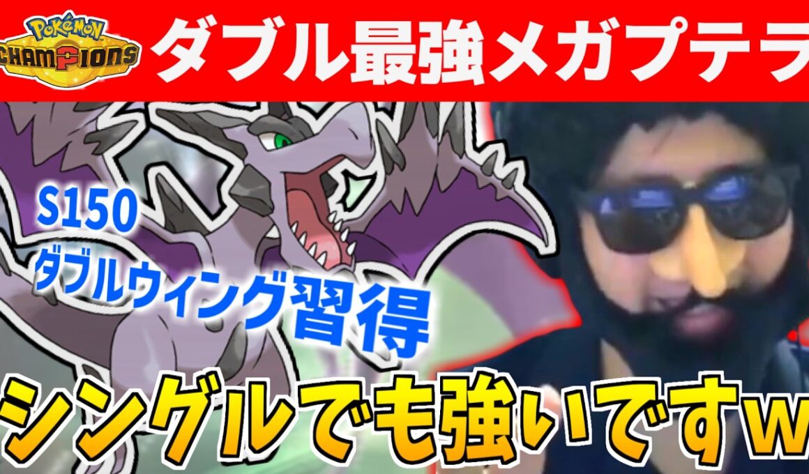 【ポケモンチャンピオンズ】ダブルの王者、メガプテラはシングルでも強かった…【】