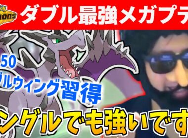 【ポケモンチャンピオンズ】ダブルの王者、メガプテラはシングルでも強かった…【】