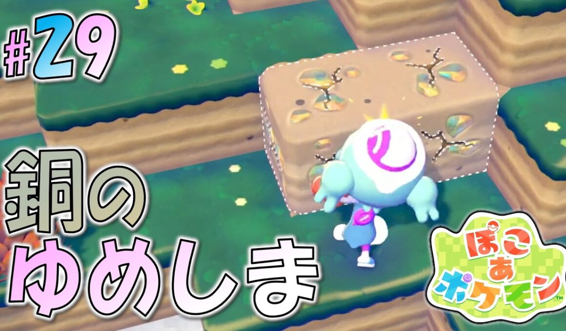 ＊29【ピッピ人形のゆめしま】銅まみれのゆめしまへ！ピッピ人形で行くゆめしまを大冒険！「ぽこ あ ポケモン」をプレイ！【ぽこポケ】