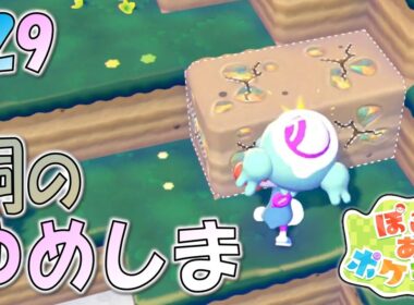 ＊29【ピッピ人形のゆめしま】銅まみれのゆめしまへ！ピッピ人形で行くゆめしまを大冒険！「ぽこ あ ポケモン」をプレイ！【ぽこポケ】