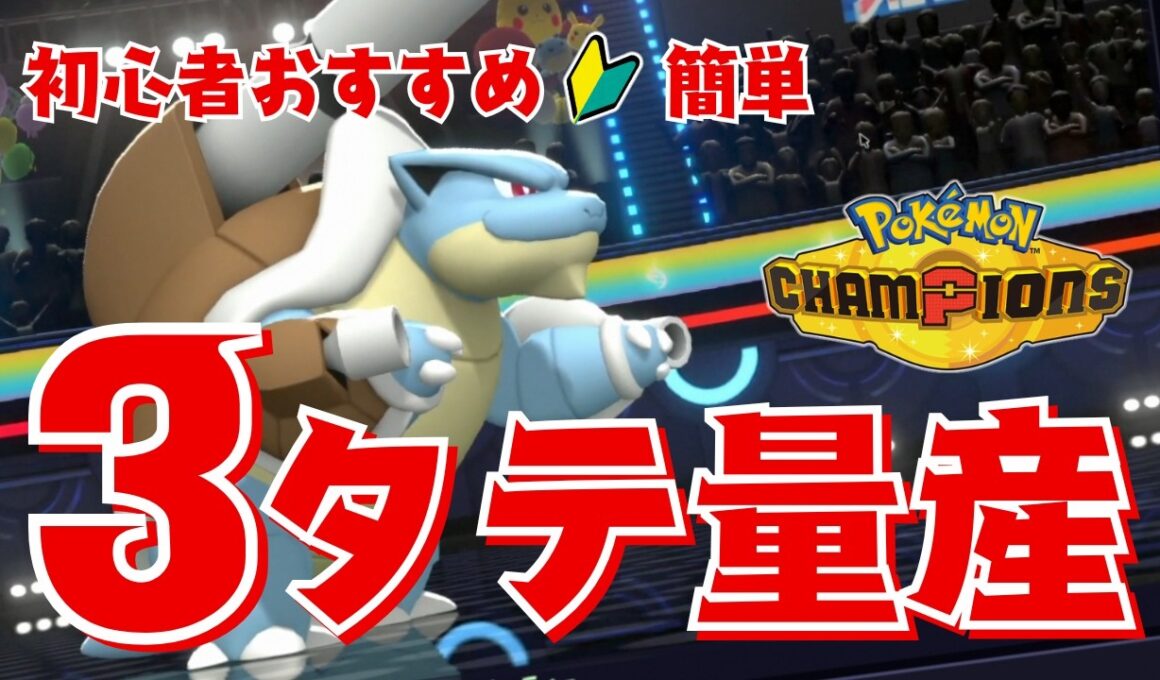 【ポケモンチャンピオンズ】考えなくていい！初心者でも３タテ量産できる最強カメックスがやばすぎた
