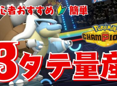 【ポケモンチャンピオンズ】考えなくていい！初心者でも３タテ量産できる最強カメックスがやばすぎた