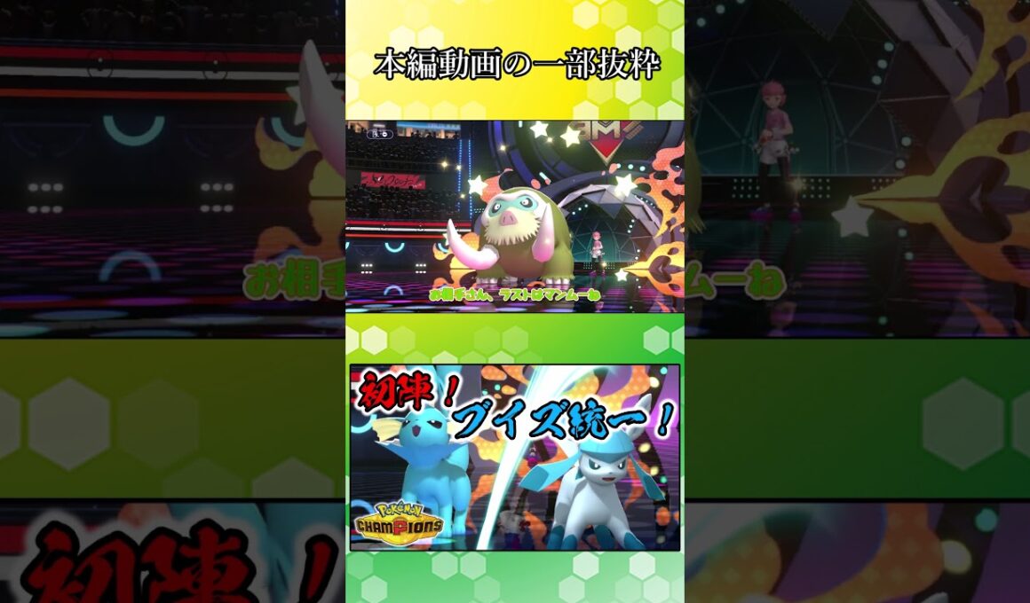 シャワーズの三タテ劇場！【ポケモンチャンピオンズ】【ゆっくり実況】#Shorts