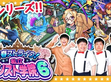 【モンスト】「青春ストライク！私立モンスト学院６」ガチャ＆チェンソーマンコラボガチャ報告！！