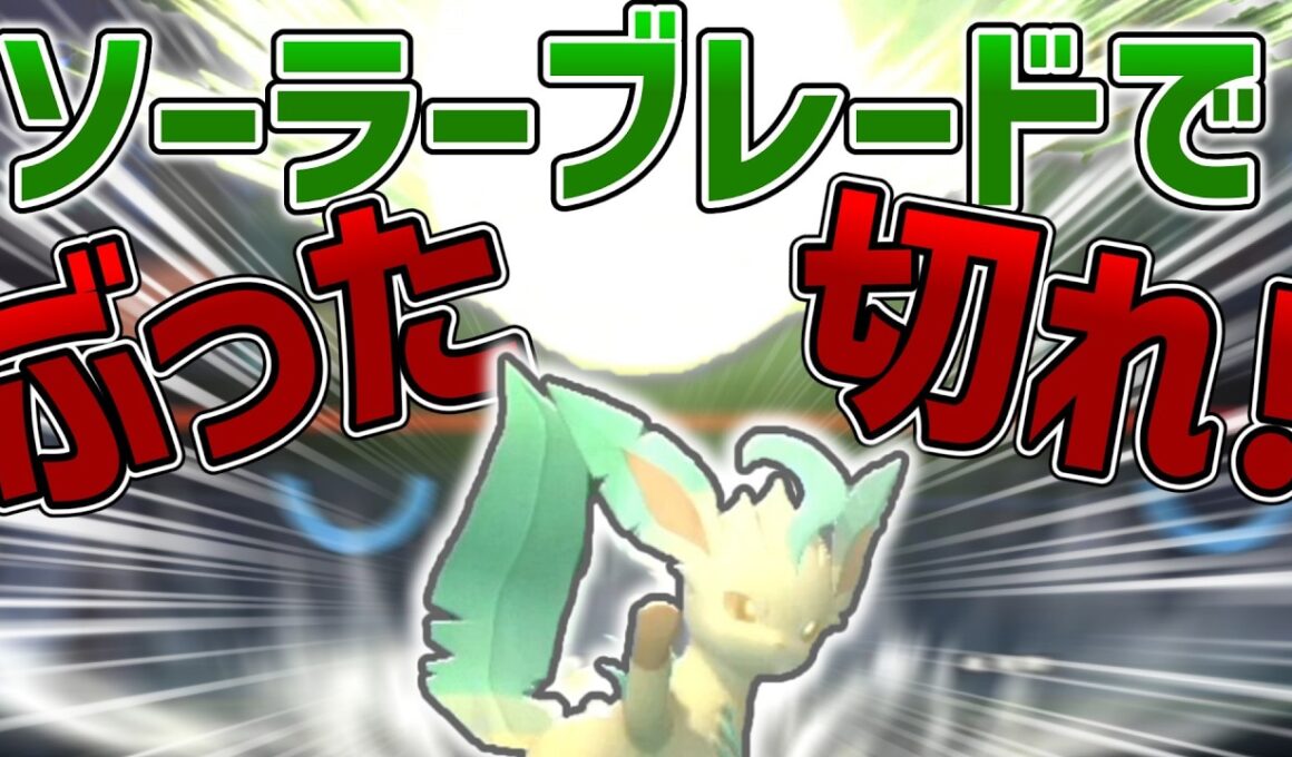 リーフィア、実は強いのでは？【ポケモンチャンピオンズ】【ゆっくり実況】