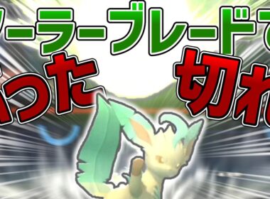 リーフィア、実は強いのでは？【ポケモンチャンピオンズ】【ゆっくり実況】