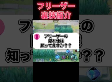 フリーザーの裏技がヤバすぎるｗｗｗ#ユナイト #ポケモンユナイト
