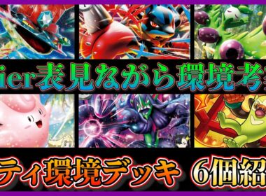 【環境考察】ドラパルト勝ちすぎ！ノココッチ型オーロンゲ活躍！？環境に刺さった注目デッキ、ドラパルト、メガルカリオ、オリーヴァ、ピッピオーガポン、マリィのオーロンゲ、おまつりおんど紹介して考察【ポケカ】