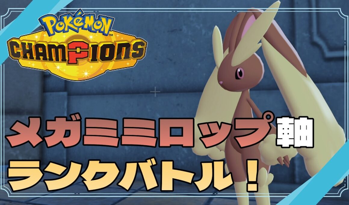 【 #ポケチャン 】メガミミランクバトル！マスター行けるかな？ 68/200 #ミミロップ