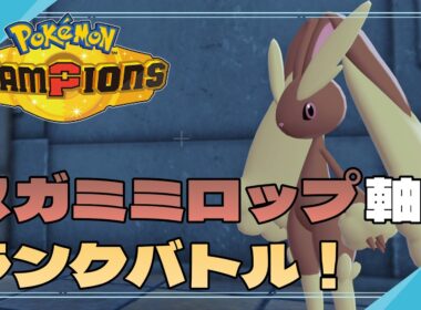 【 #ポケチャン 】メガミミランクバトル！マスター行けるかな？ 68/200 #ミミロップ