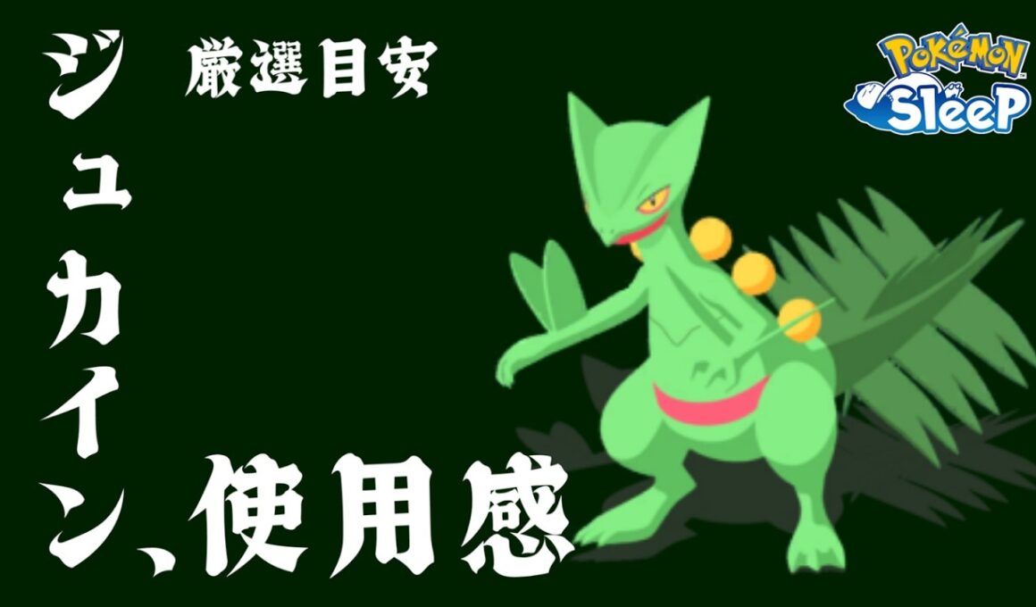 【使ってみてほしい】一般ポケモン最強級！！リリース初日勢のジュカインの使用感＆厳選基準紹介【Pokémon Sleep】