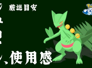 【使ってみてほしい】一般ポケモン最強級！！リリース初日勢のジュカインの使用感＆厳選基準紹介【Pokémon Sleep】